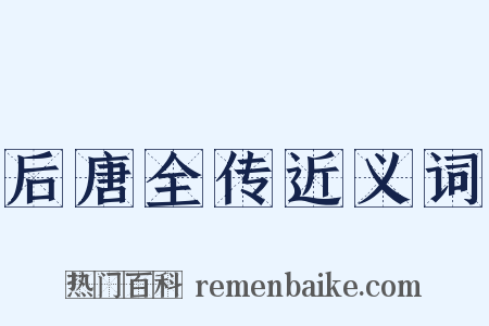 后唐全传近义词是什么意思的图片